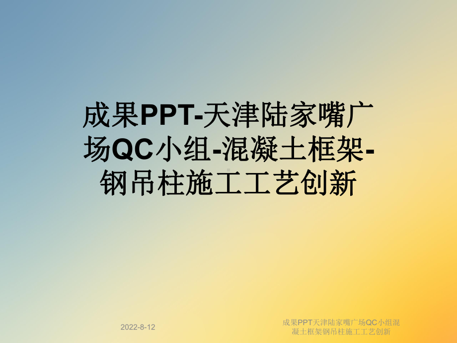 成果天津陆家嘴广场QC小组混凝土框架钢吊柱施工工艺创新课件.ppt_第1页