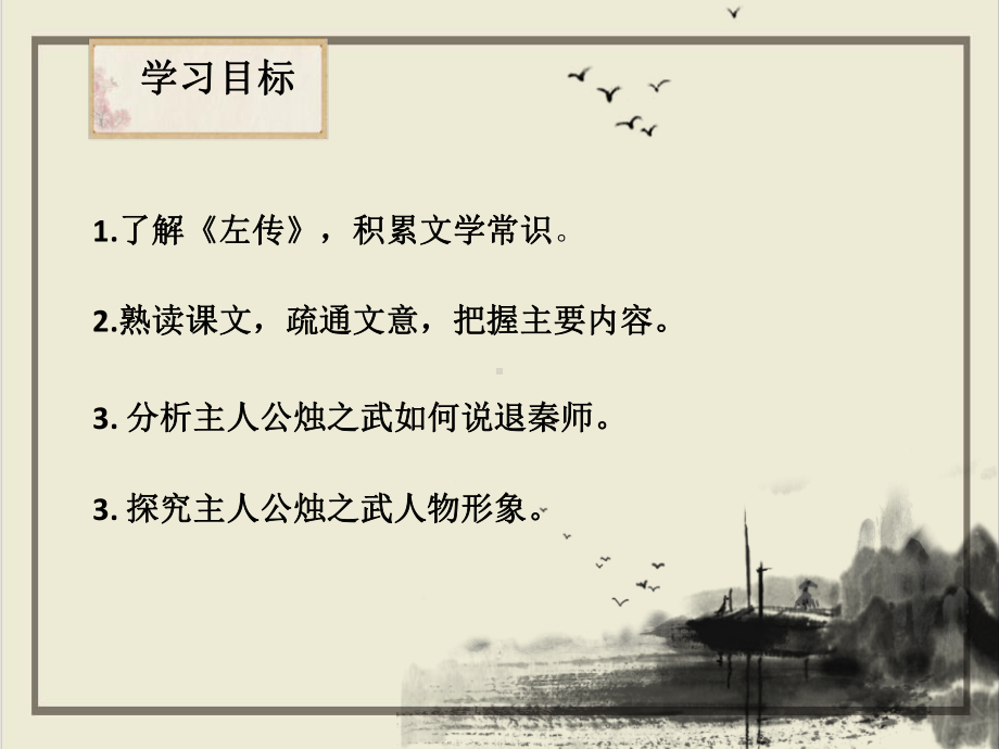 新教材统编版《烛之武退秦师》1课件.pptx_第2页