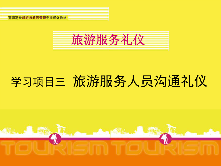 旅游服务礼仪项目3旅游服务人员沟通礼仪课件.ppt_第1页