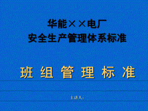 某电厂安全生产管理体系标准概述(36张)课件.ppt