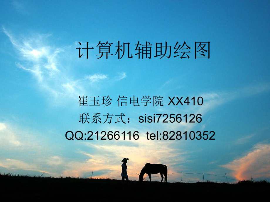 新编计算机辅助绘图1课件.ppt_第1页