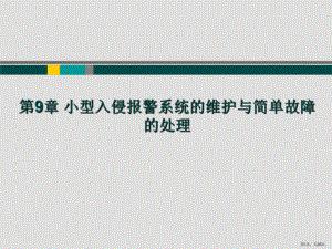 小型入侵报警系统的维护与简单故障的处理课件.ppt