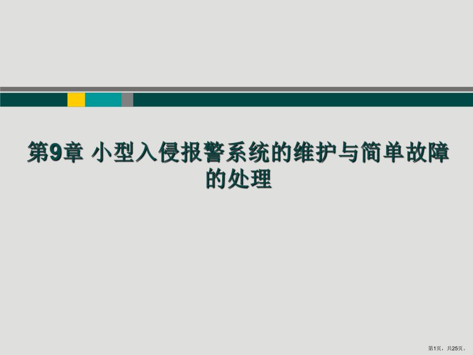 小型入侵报警系统的维护与简单故障的处理课件.ppt_第1页