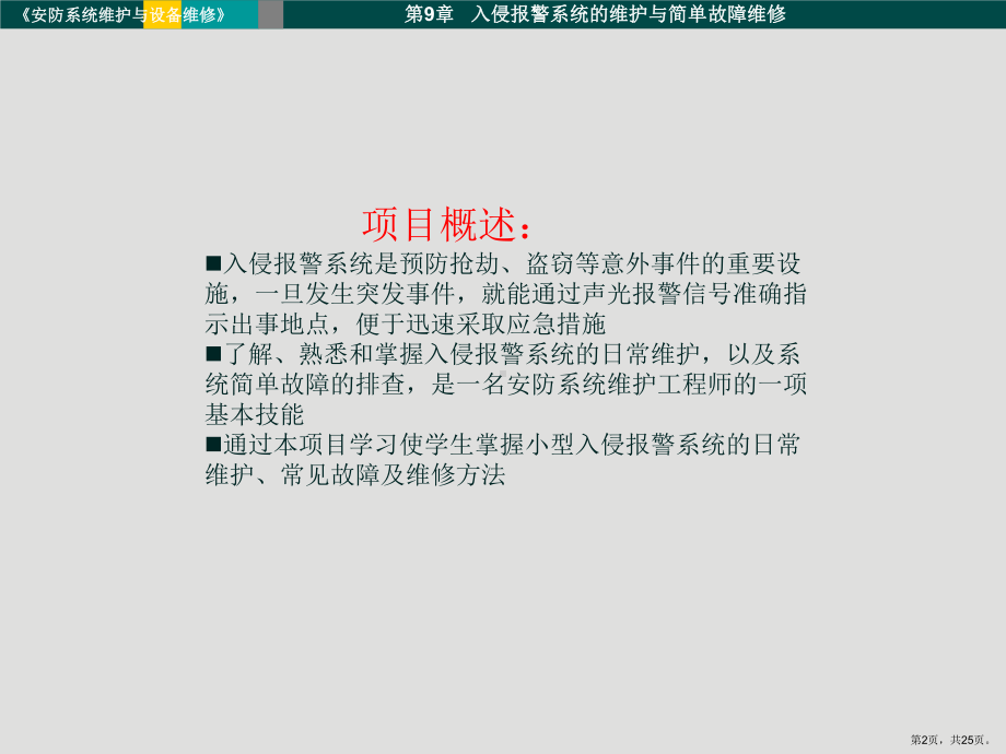 小型入侵报警系统的维护与简单故障的处理课件.ppt_第2页