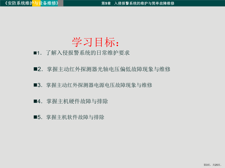 小型入侵报警系统的维护与简单故障的处理课件.ppt_第3页