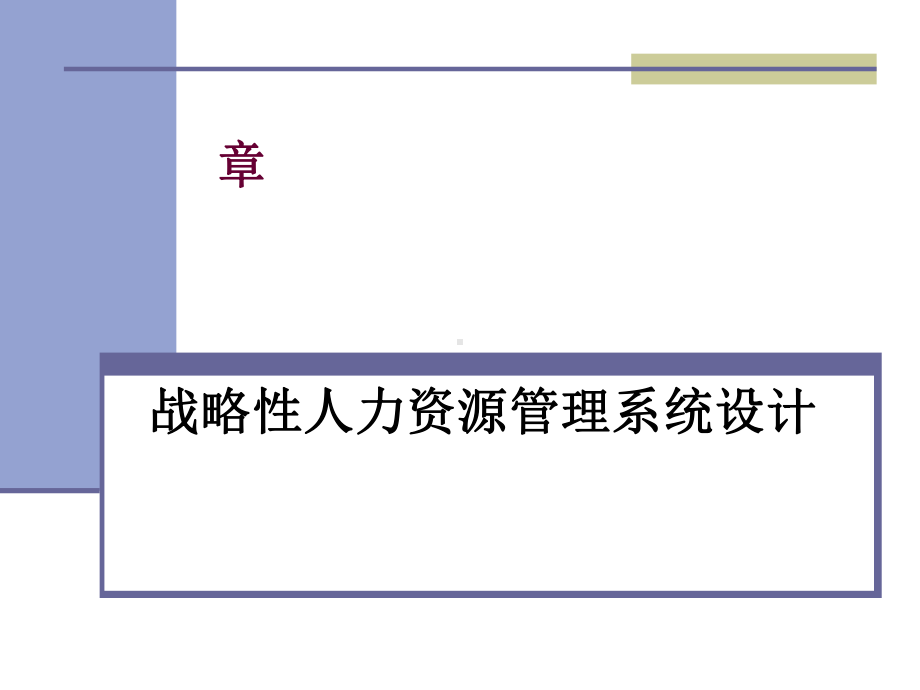 战略性人力资源管理系统设计方案(54张)课件.ppt_第1页