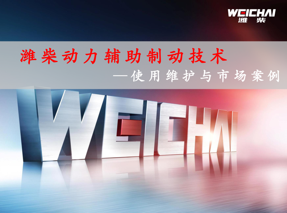 气门间隙WCBC发动机辅助制动技术自制培训文件最全课件.ppt_第1页