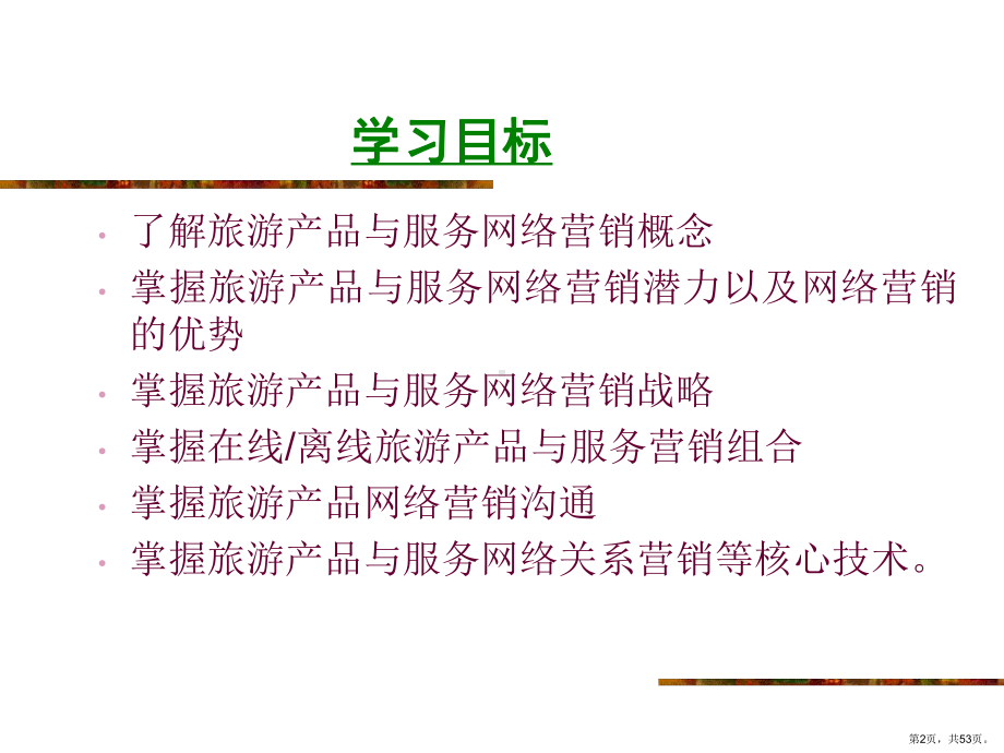 旅游产品与服务的网络营销课件.ppt_第2页