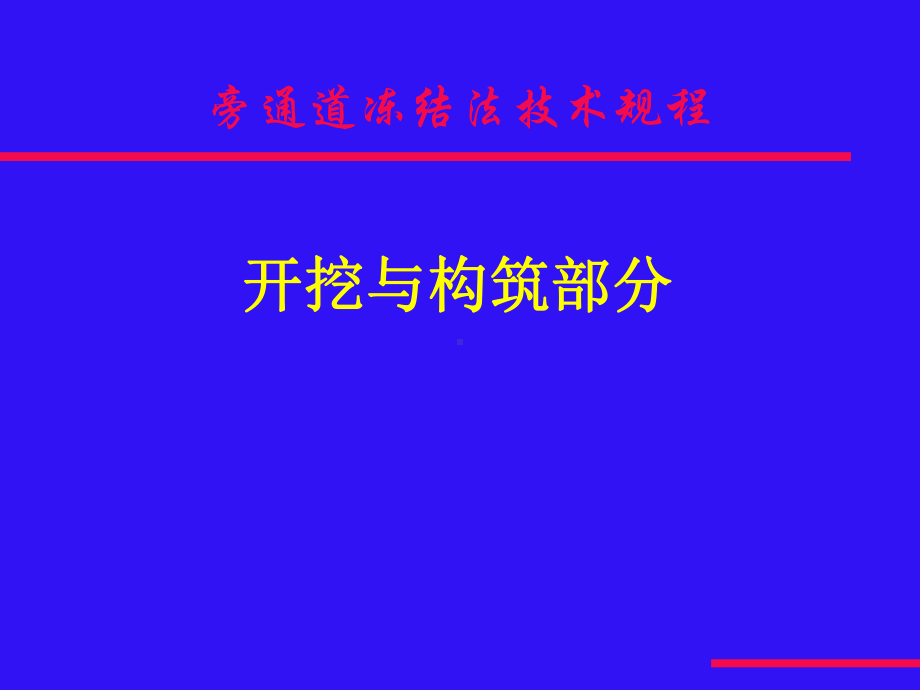 旁通道冻结规程课件.ppt_第1页