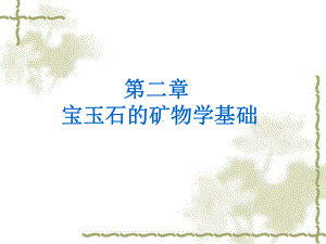 宝玉石的矿物岩石学基础课件.ppt