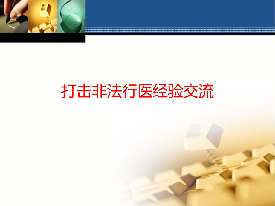 打击非法行医经验交流无证行医部分课件.ppt_第1页