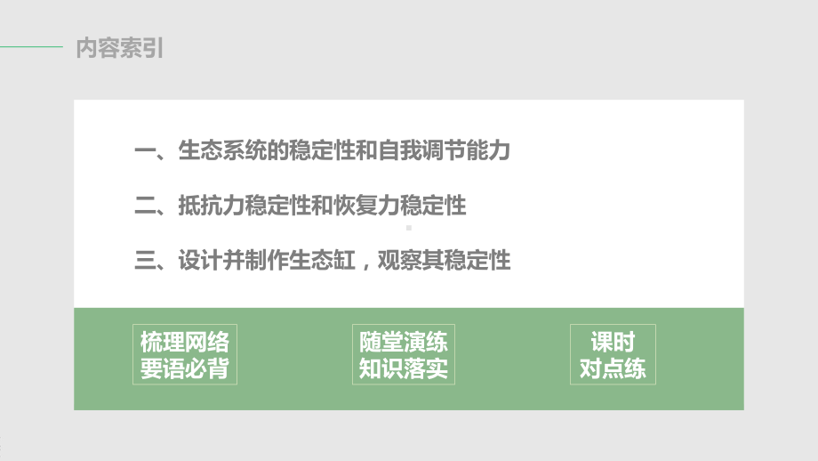 高二上学期生物人教版必修3-5.5 生态系统的稳定性（课件）.pptx_第3页