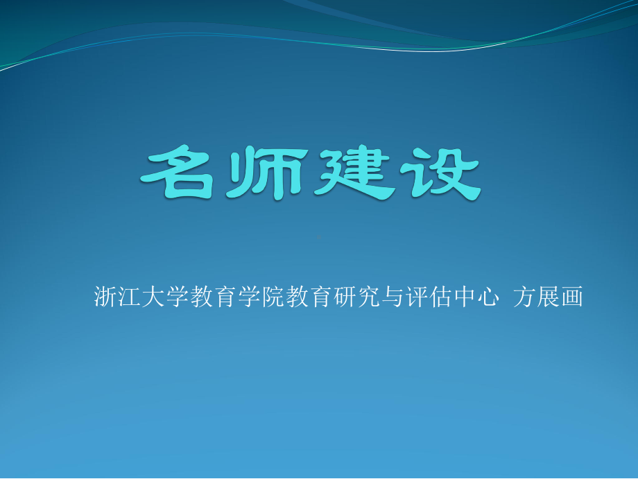 教育研究与评价中心方展画课件.ppt_第1页