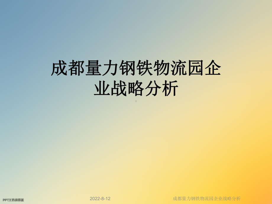 成都某物流园企业战略分析课件.ppt_第1页