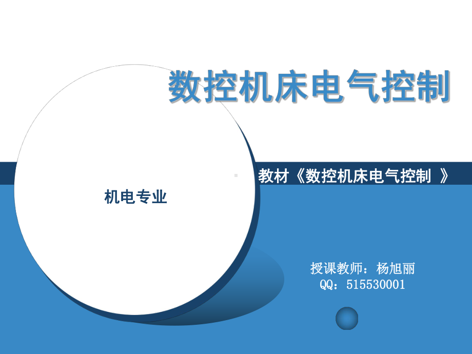 机床电气控制技模块一数控机床电气控制概况课件.ppt_第1页