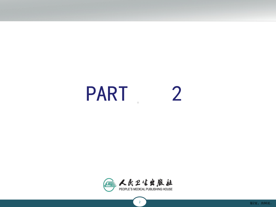 新生儿及新生儿疾病患儿的护理Part2课件.ppt_第2页