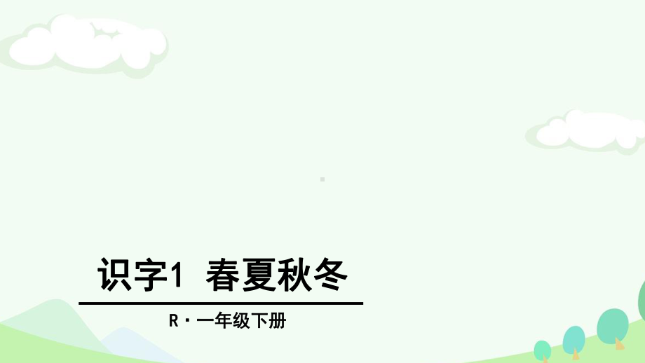 春夏秋冬-课件.ppt_第1页