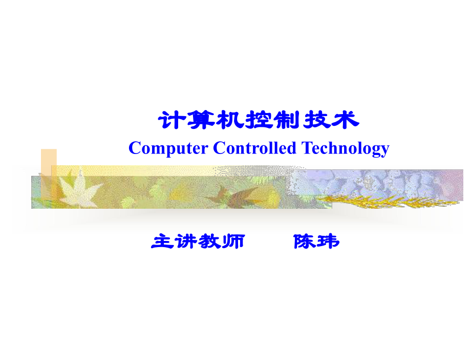 模糊控制技术课件.ppt_第1页