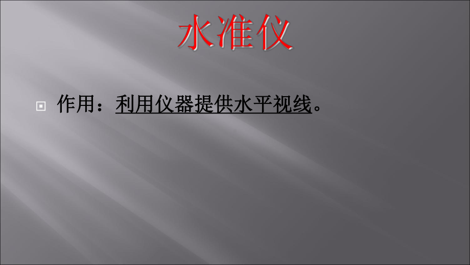 测绘仪器基本原理课件.ppt_第3页