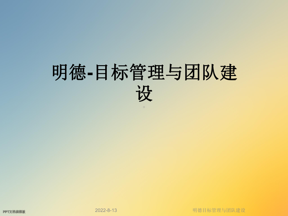 明德目标管理与团队建设课件.ppt_第1页