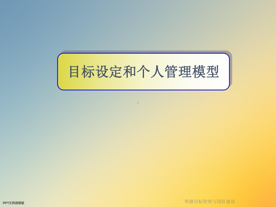 明德目标管理与团队建设课件.ppt_第2页