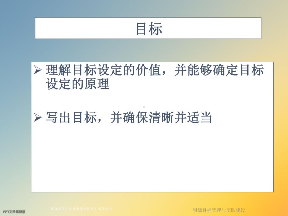 明德目标管理与团队建设课件.ppt_第3页