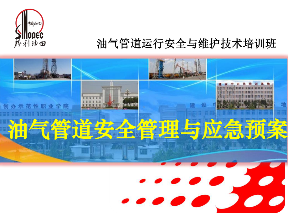 油气管道安全管理和应急预案课件.ppt_第1页