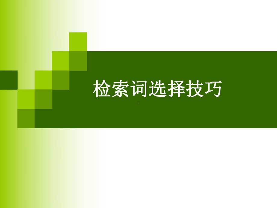 检索词选择技巧精选课件.ppt_第1页