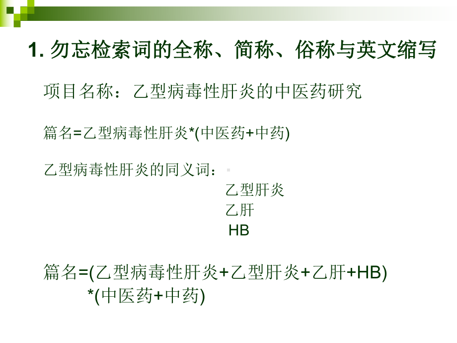 检索词选择技巧精选课件.ppt_第2页