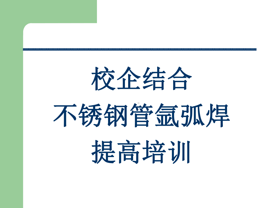 氩弧焊工提高培训汇编课件.ppt_第1页