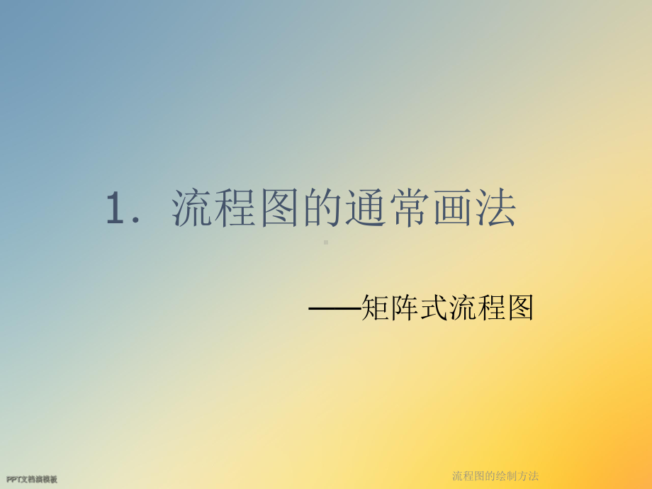 流程图的绘制方法课件.ppt_第2页