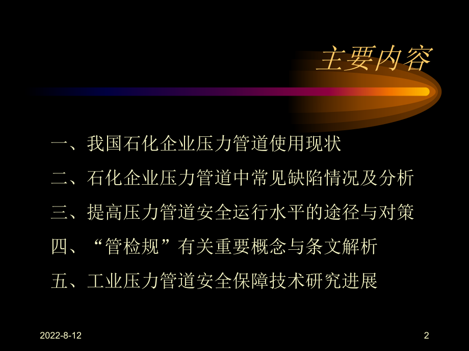 工业管道定期检验规程的制订与应用课件.ppt_第2页