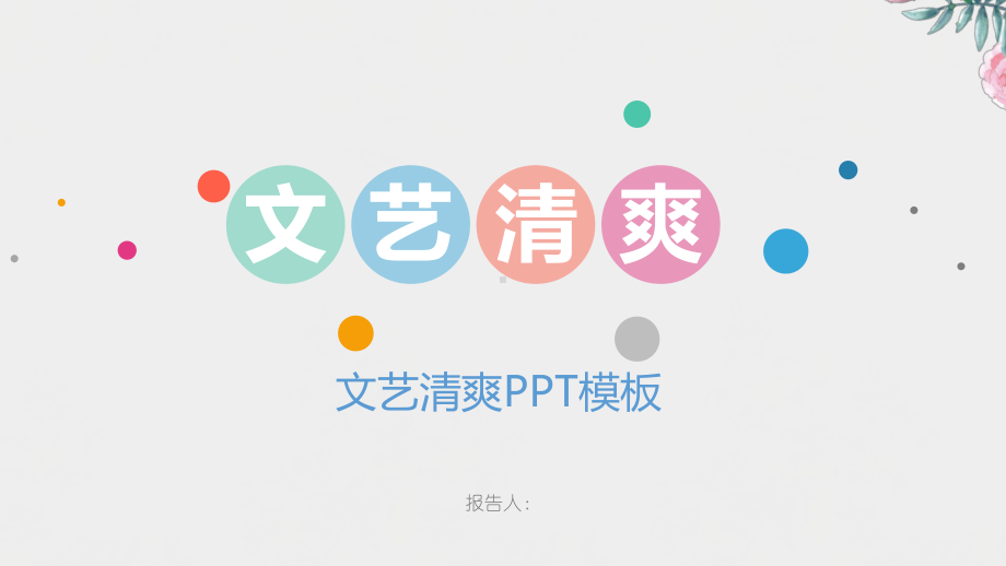 文艺清爽模板课件.pptx_第1页