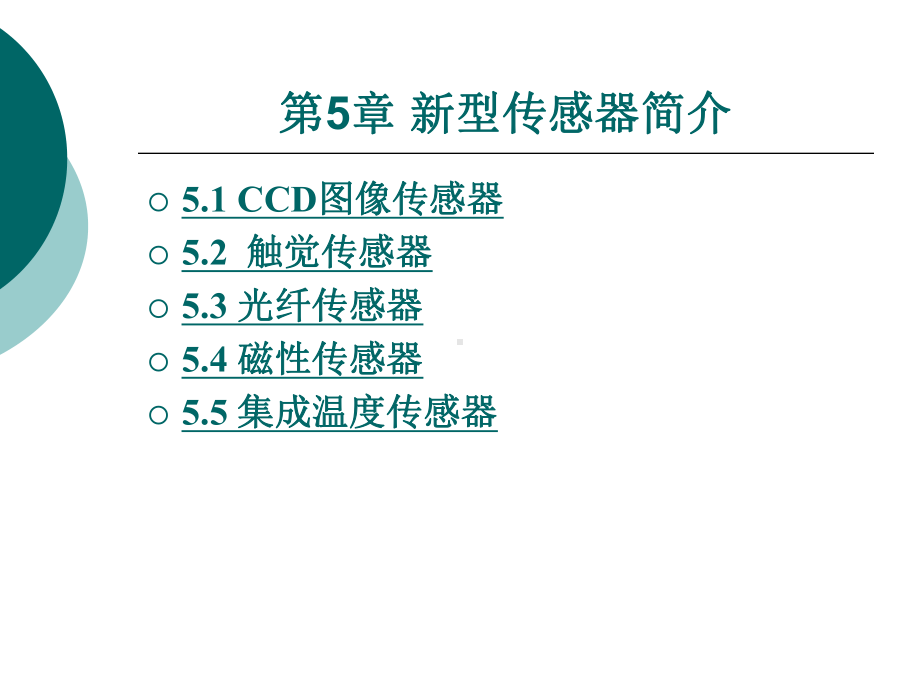 新型传感器简介课件.ppt_第1页