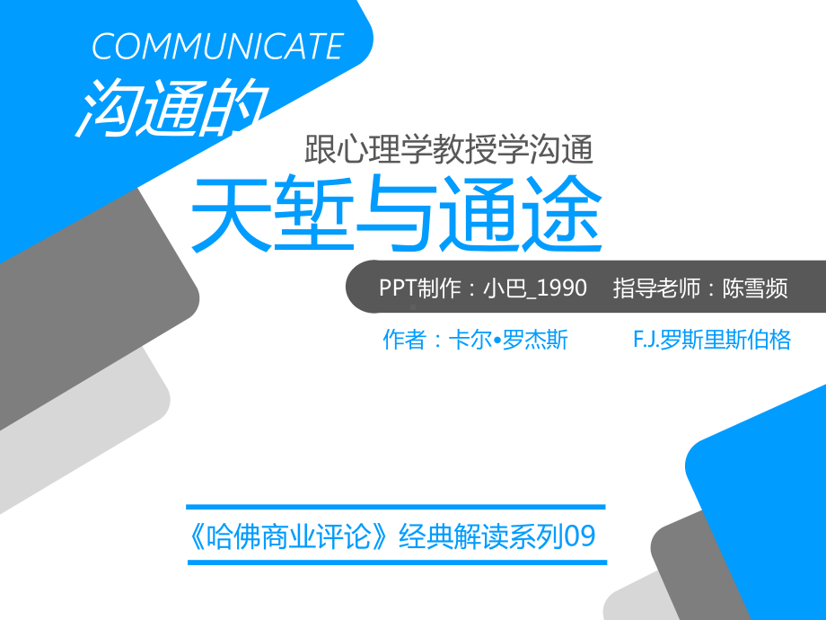 沟通的天堑与通途课件.ppt_第1页