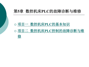 数控机床故障诊断与维修数控机床PLC的故障诊断与维修课件.ppt