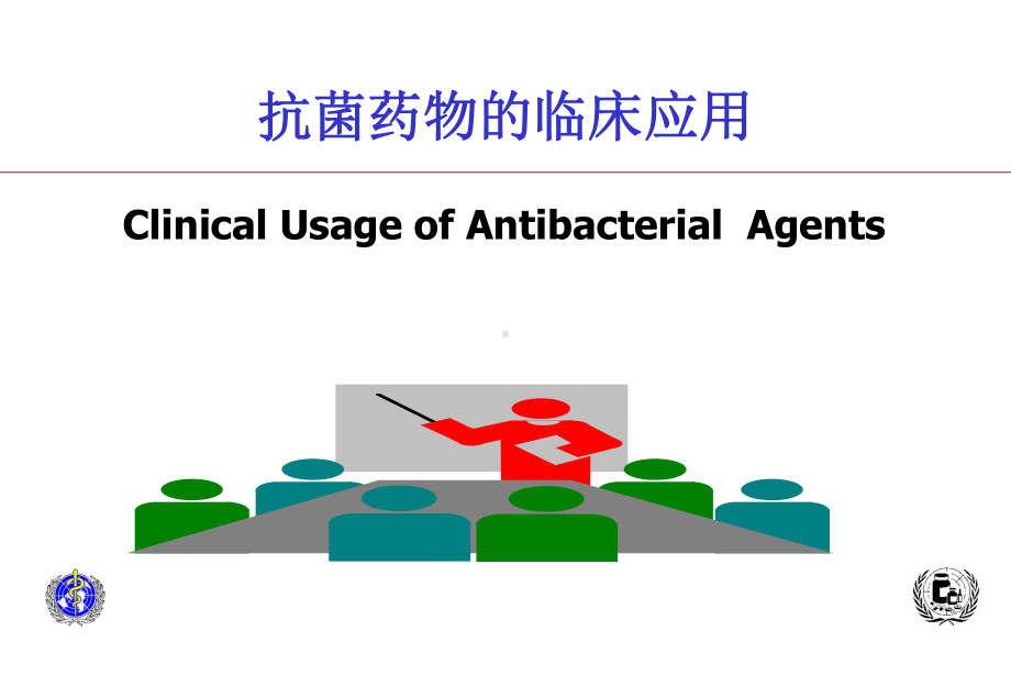 抗菌药物临床应用课件(1)-2.ppt_第2页