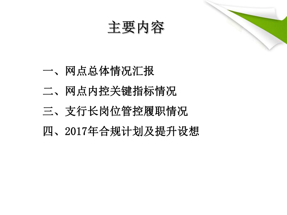 支行长合规履职情况述职报告课件.ppt_第2页