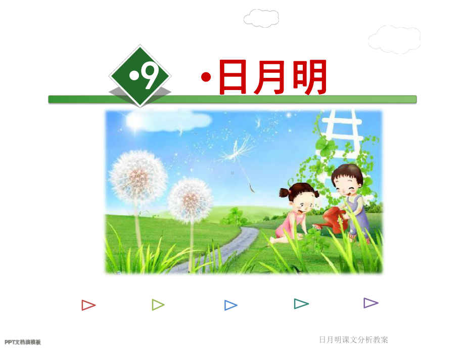 日月明课文分析教案课件.ppt_第2页