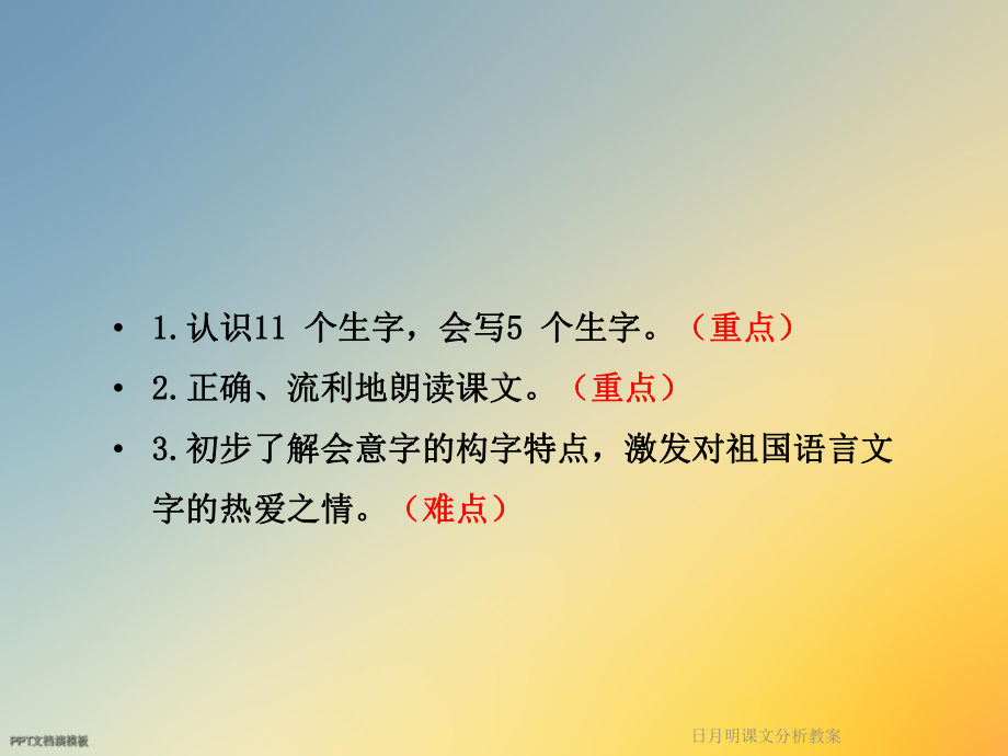 日月明课文分析教案课件.ppt_第3页