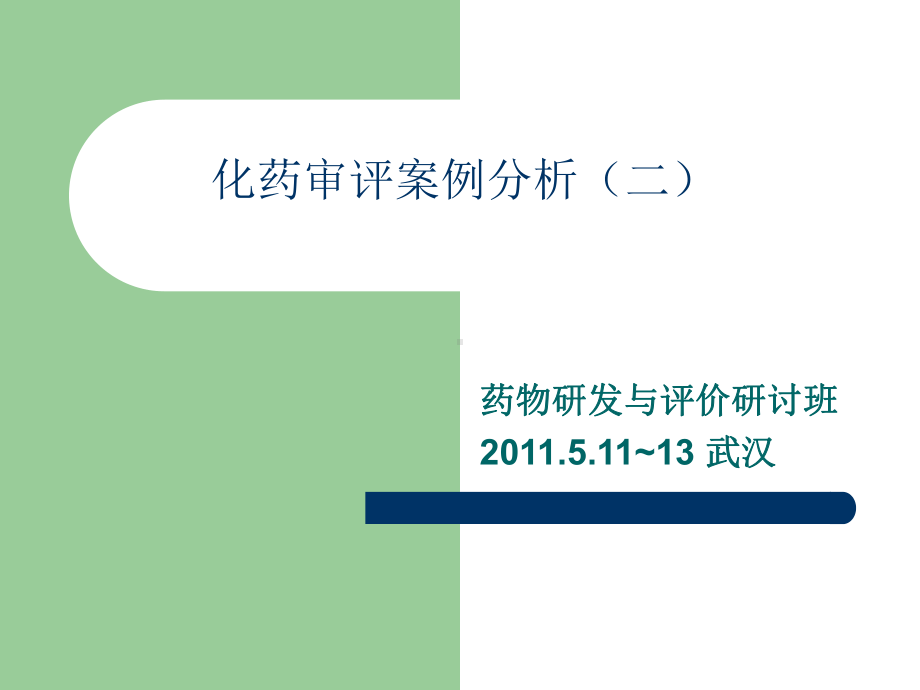 新药非临床药代动力学研究案例分析课件.ppt_第1页