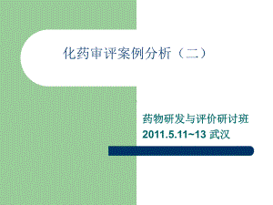 新药非临床药代动力学研究案例分析课件.ppt