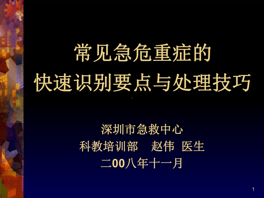 新编常见急危重症的快速识别要点与处理课件.ppt_第1页