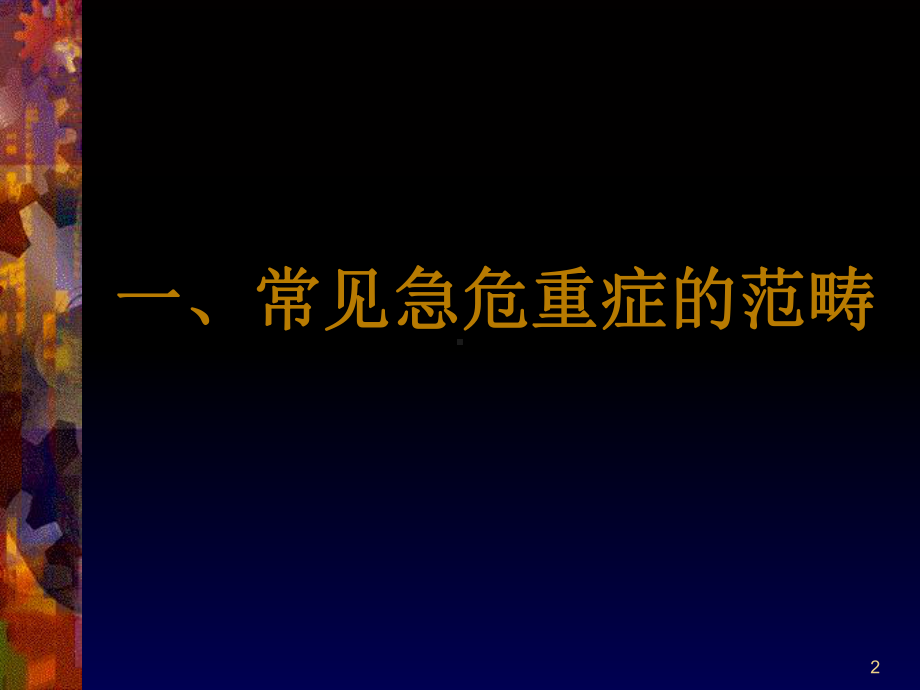 新编常见急危重症的快速识别要点与处理课件.ppt_第2页