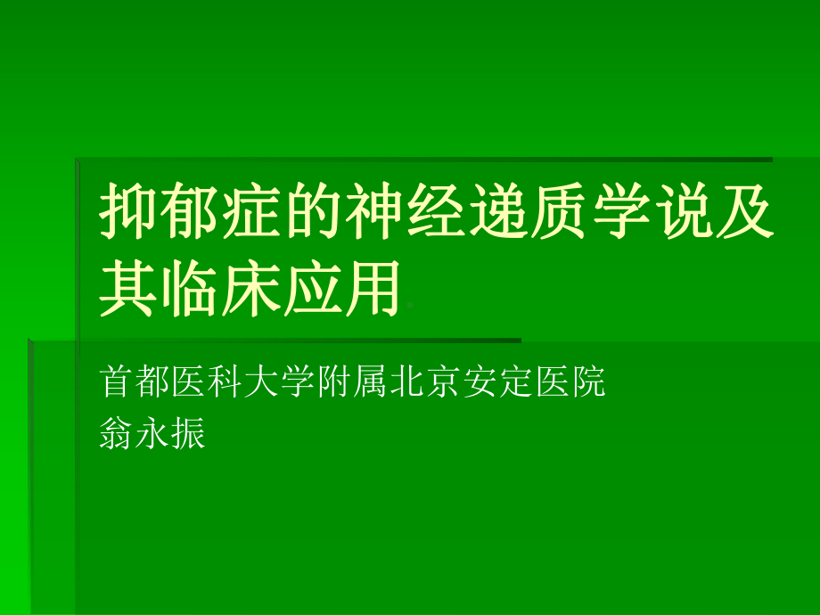 抑郁症的神经递质学说及临床应用课件.ppt_第1页