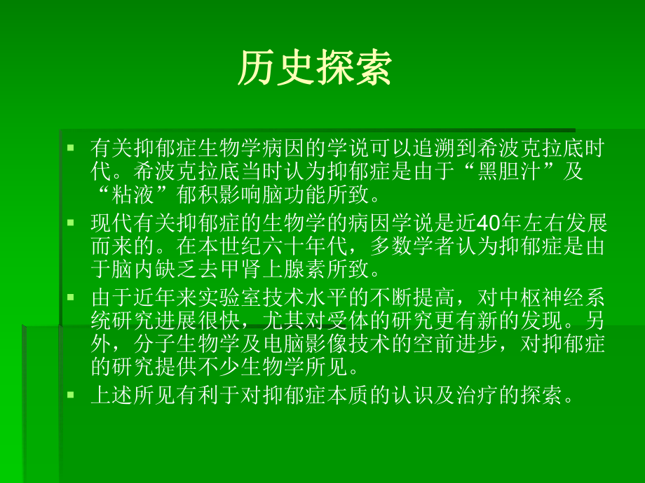 抑郁症的神经递质学说及临床应用课件.ppt_第2页