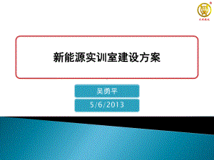 新能源实训室建设课件.ppt