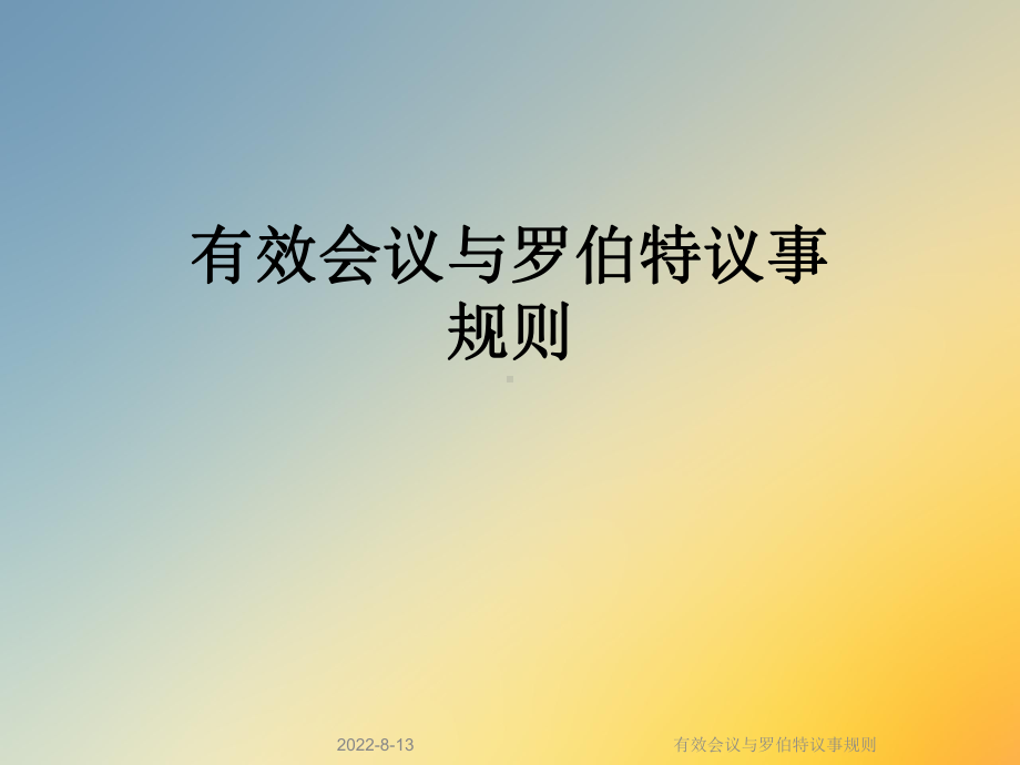 有效会议与罗伯特议事规则课件.ppt_第1页