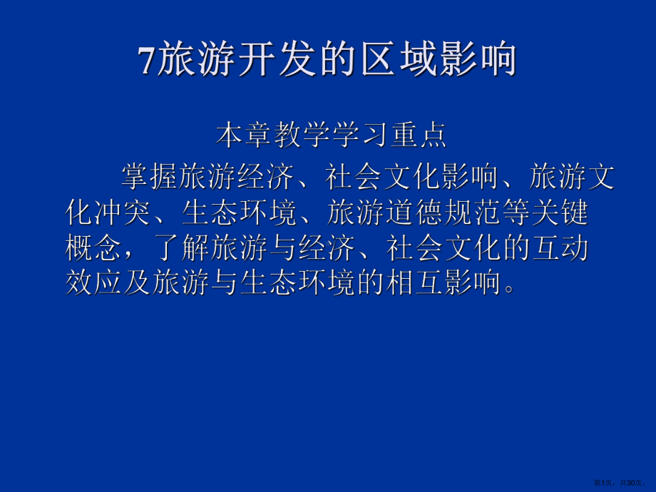 旅游开发的区域影响课件2.ppt_第1页