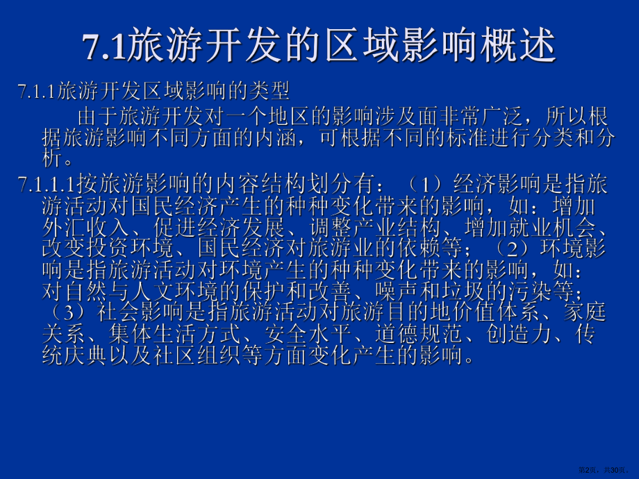 旅游开发的区域影响课件2.ppt_第2页